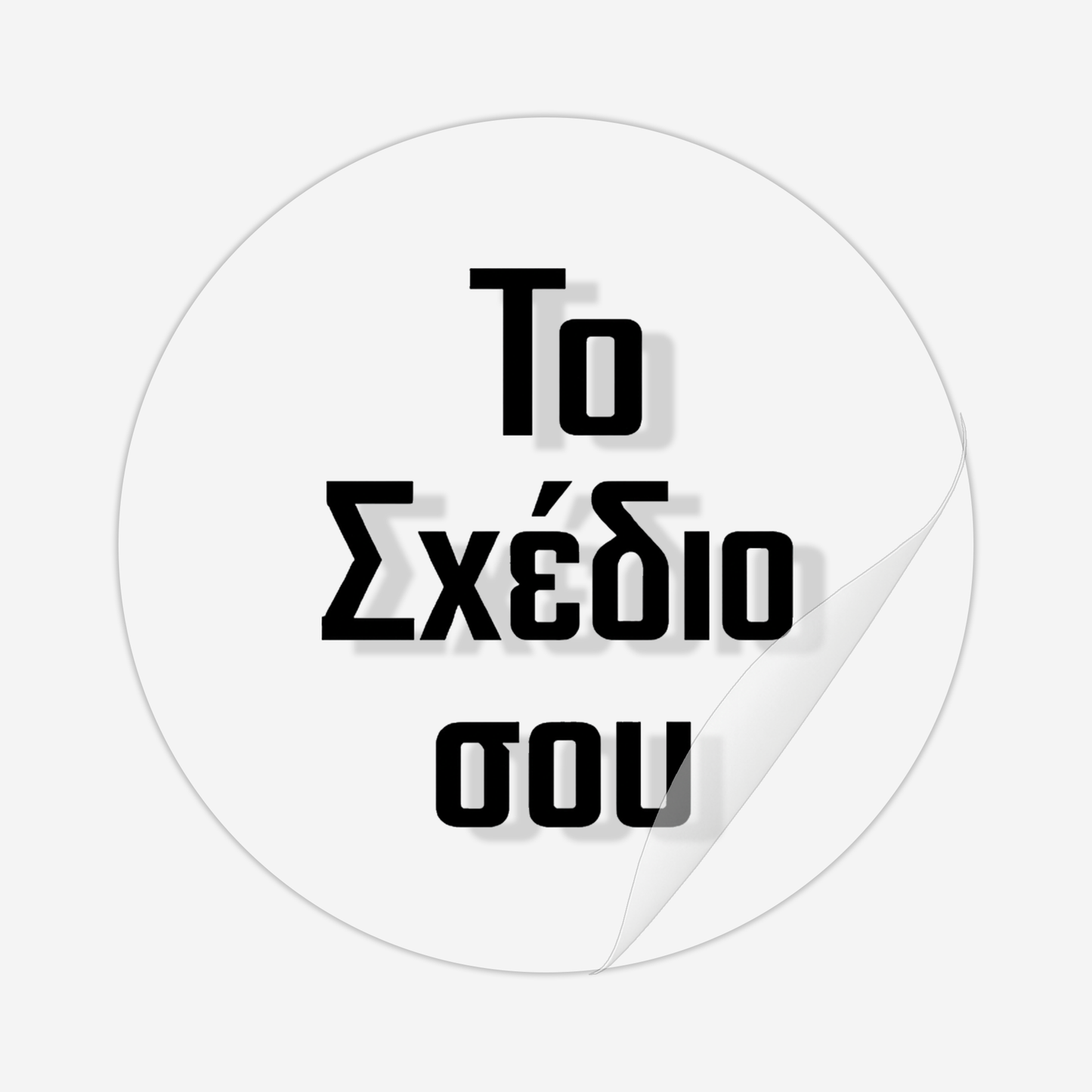 Custom Στρογγυλά Αυτοκόλλητα