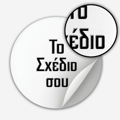 Custom Στρογγυλά Αυτοκόλλητα